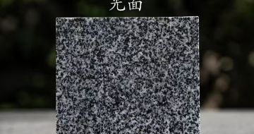 晋城 芝麻黑光面