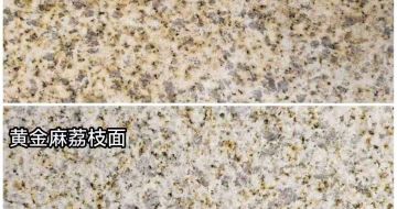 晋城 黄金麻光面，荔枝面