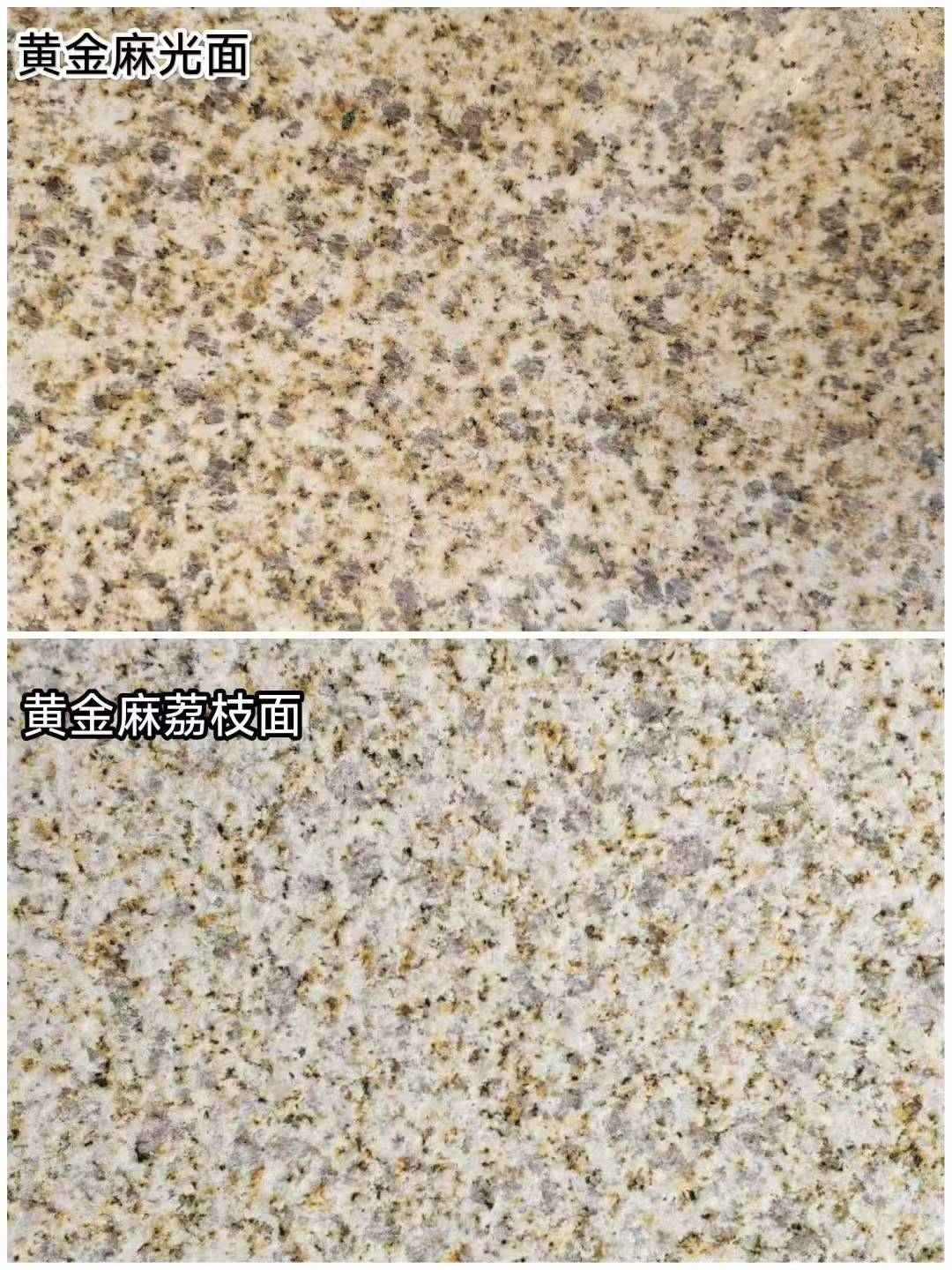 晋城 黄金麻光面，荔枝面